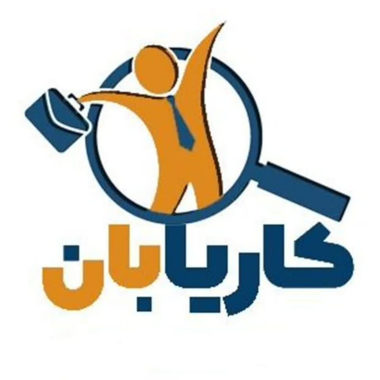 کاریابی کاریابان
