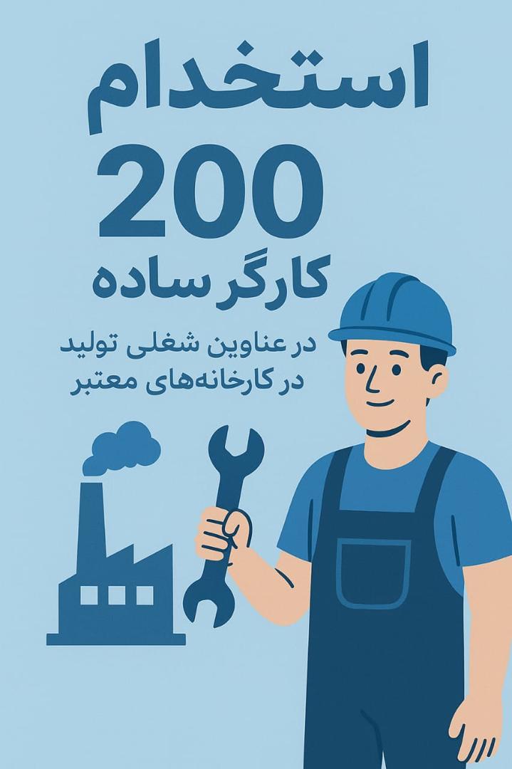 (کاریابی کاریابان یزد)استخدام 200 نیرو در عنانوین مختلف در کارخانجات معتبر