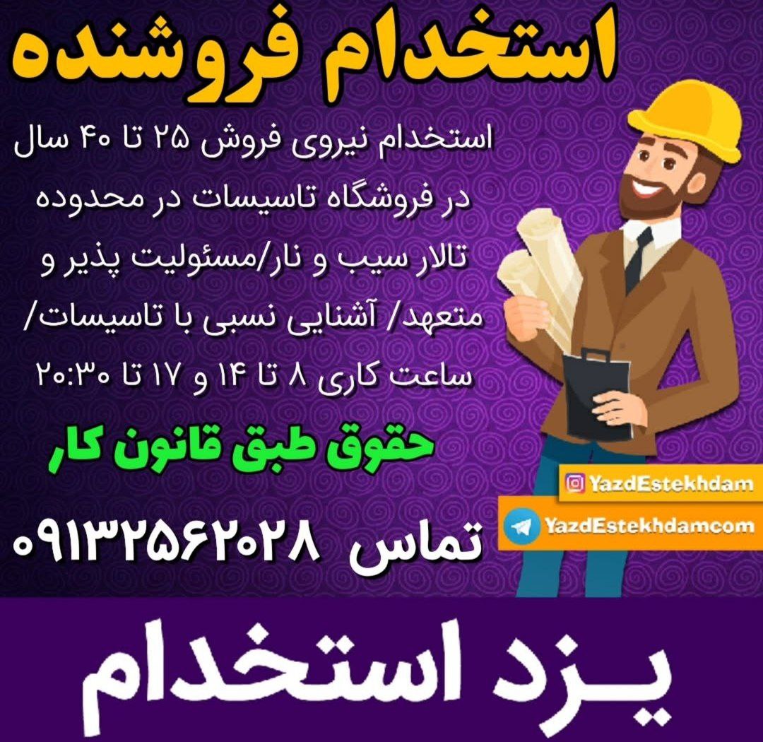 استخدام فروشنده