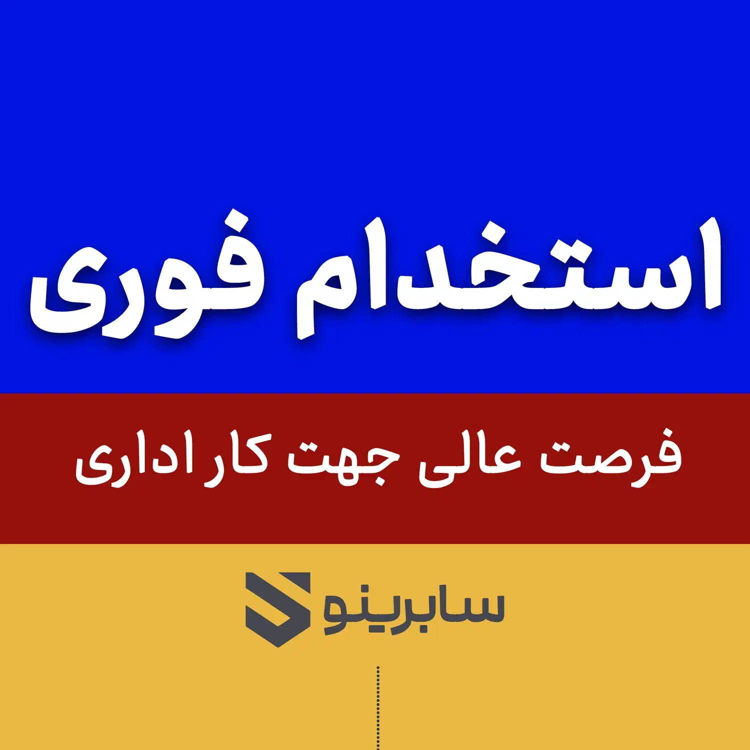 ستخدام فوری شرایط عالی