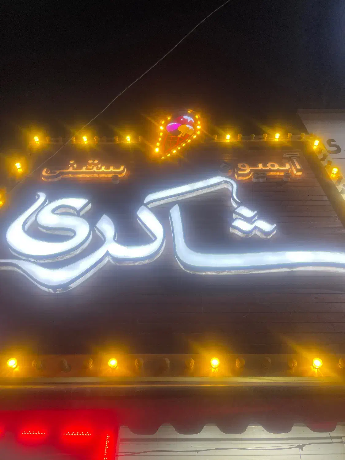 نیرو کار بستنی فروشی