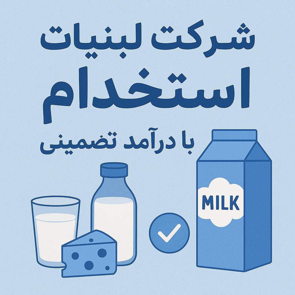 (کاریابی کاریابان)شرکت لبنیات استخدام می کند با درامد تضمینی