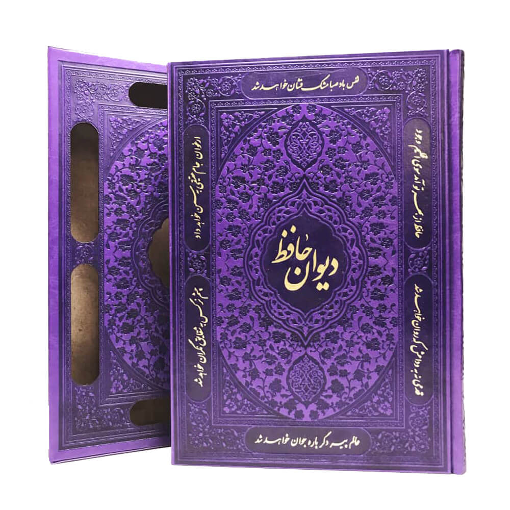 دیوان حافظ