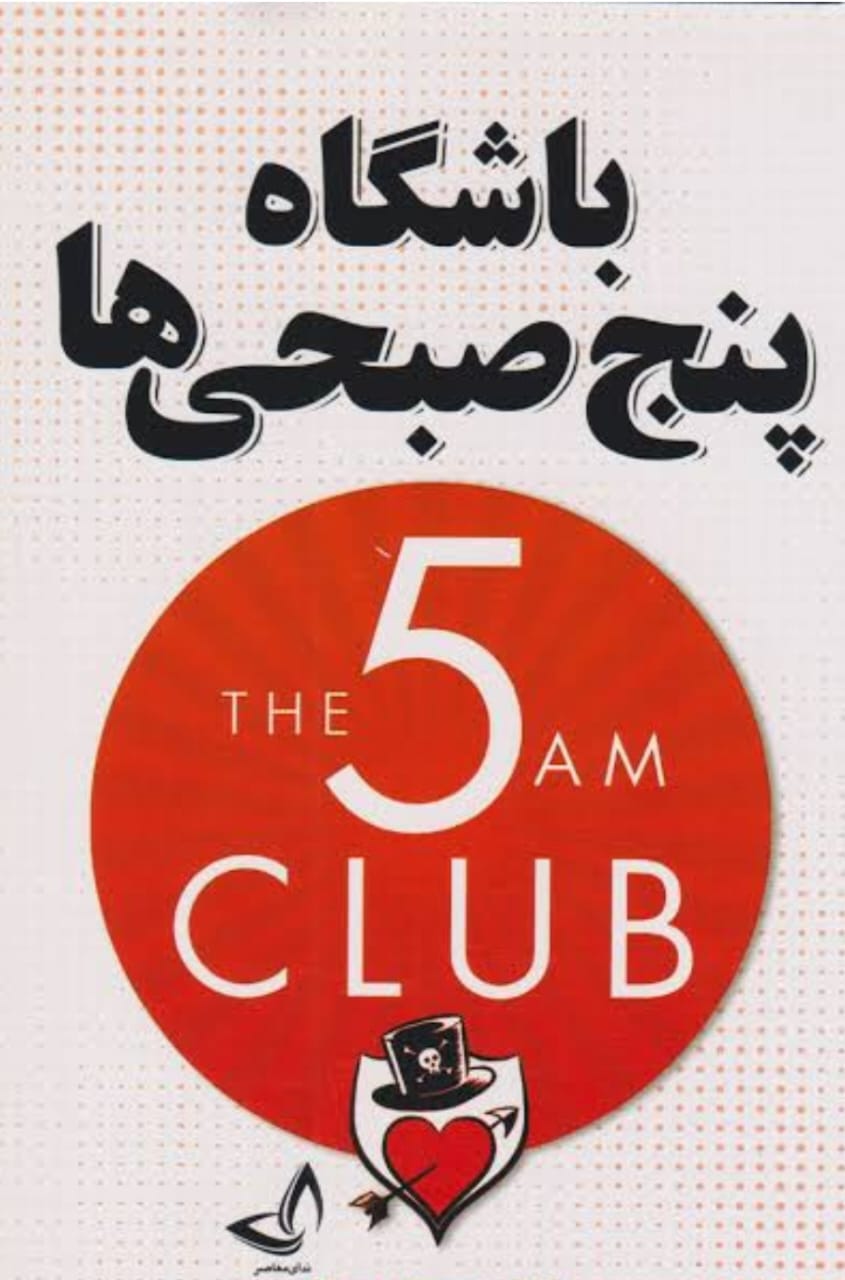 باشگاه پنج صبحی ها