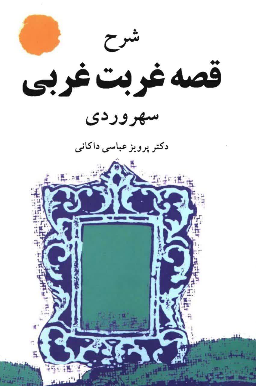 قصه ی غربت غربی سهروردی
