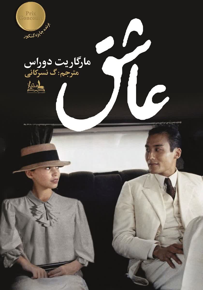 عاشق