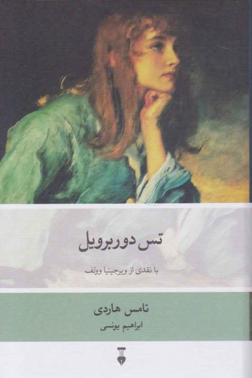 تس دوربرویل