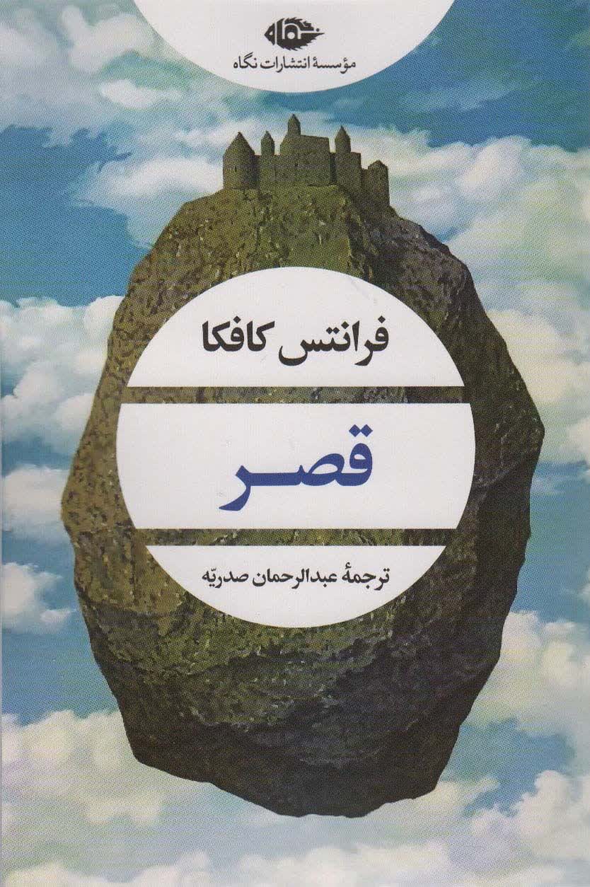 فرانتس کافکا قصر