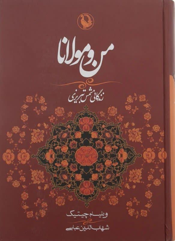 من و مولانا
