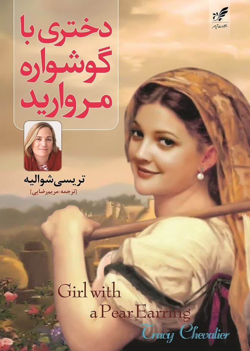 گوشواره ی مرواری