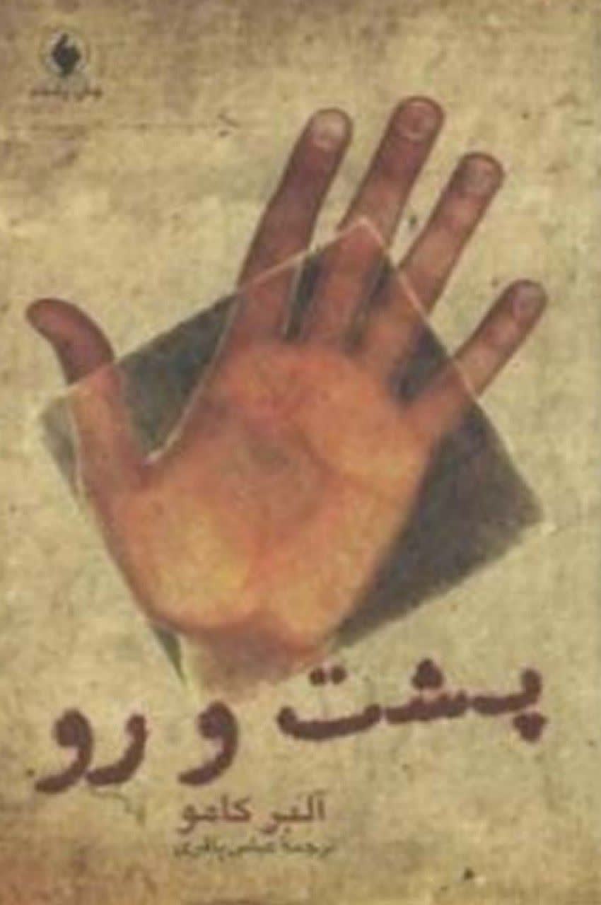 پشت و رو