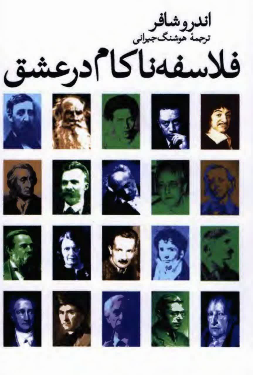 فلسفه ناکام در عشق