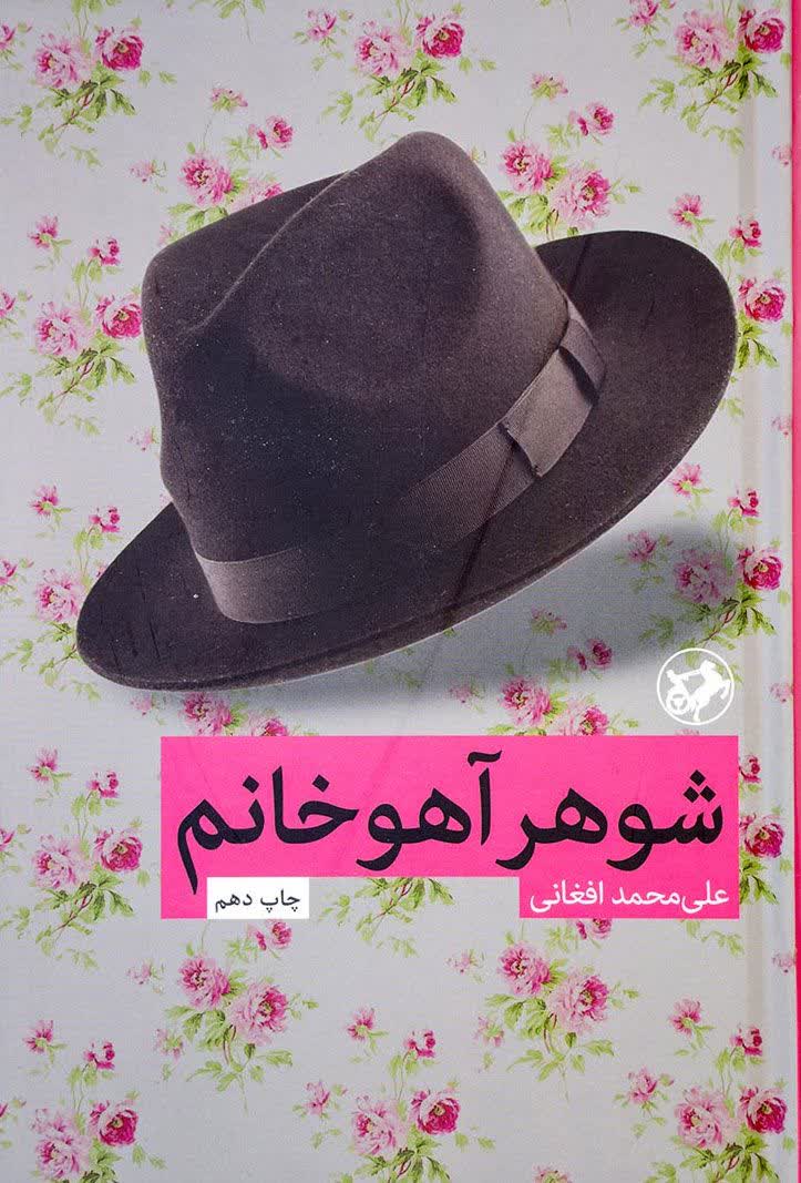 شوهر اهو خانم