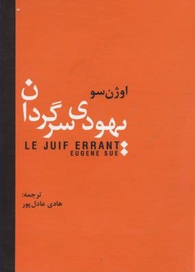 یهودی سرگردان