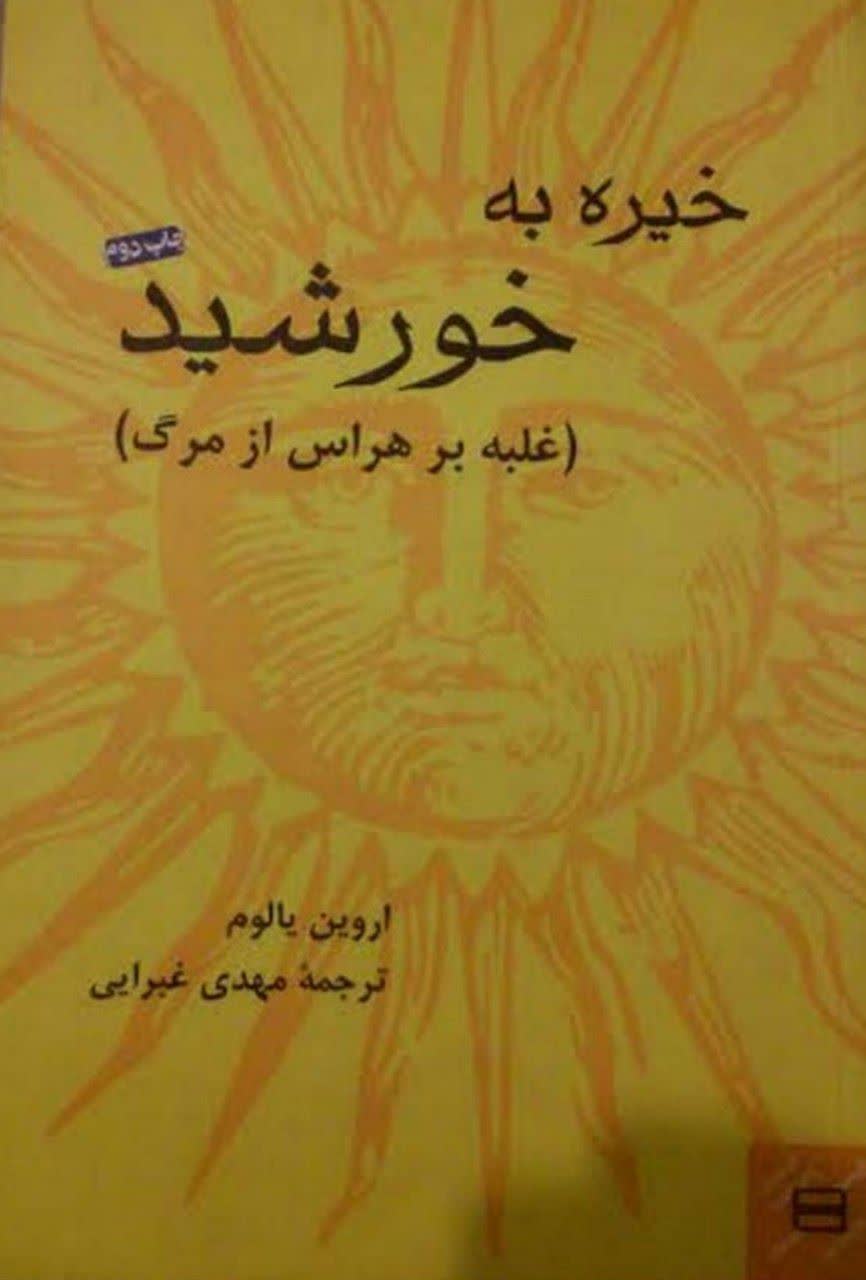 خیره به خورشید
