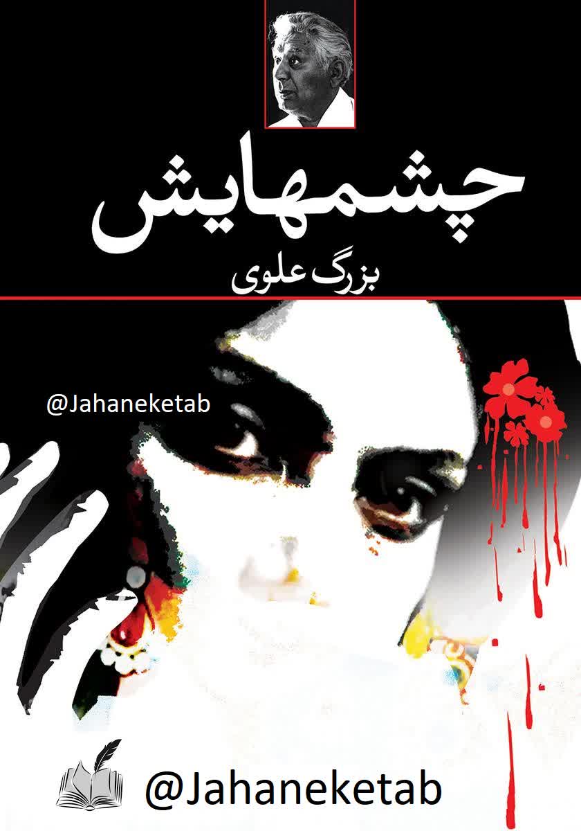چشمهایش