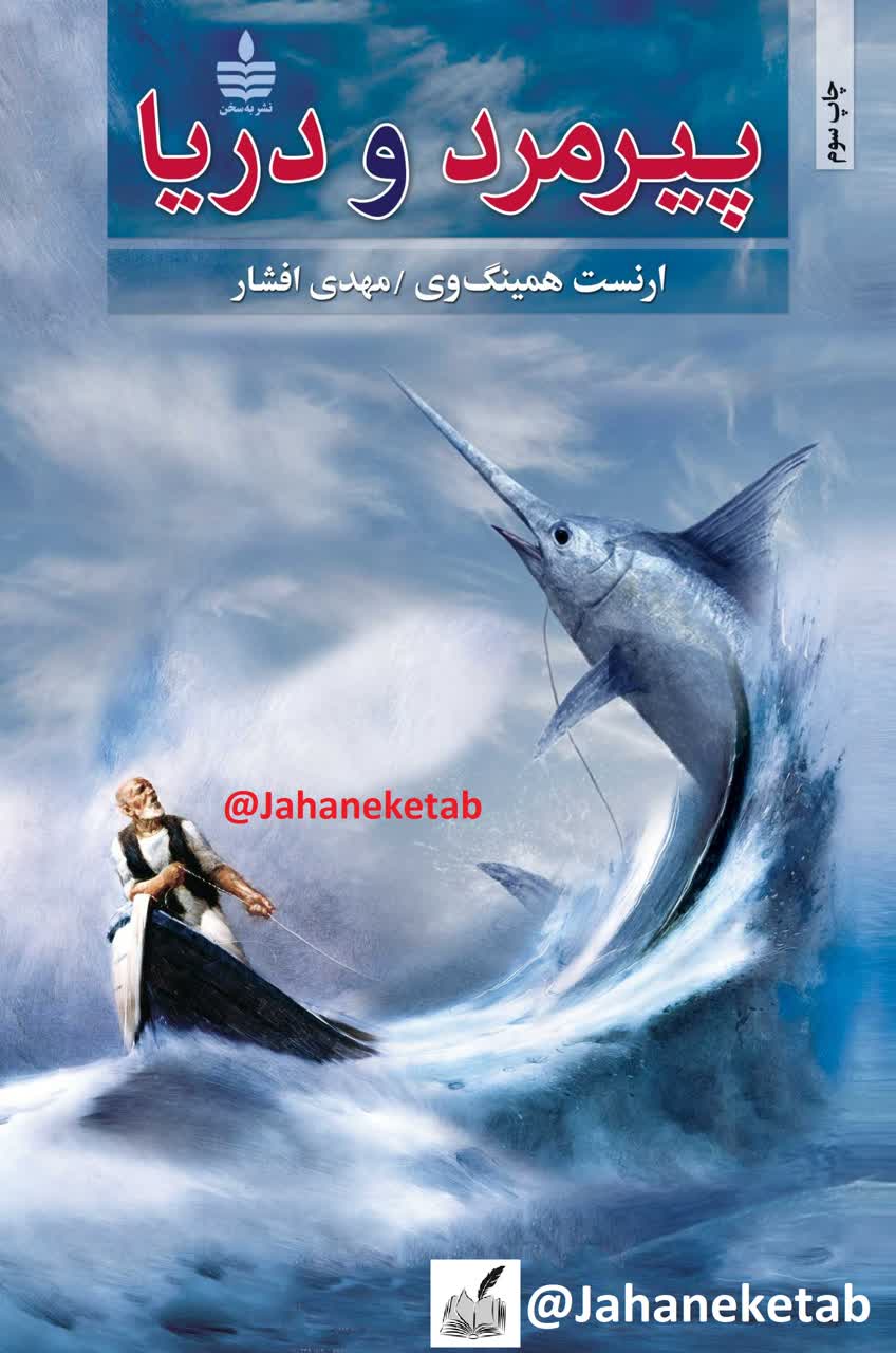 پیر و مرد و دریا