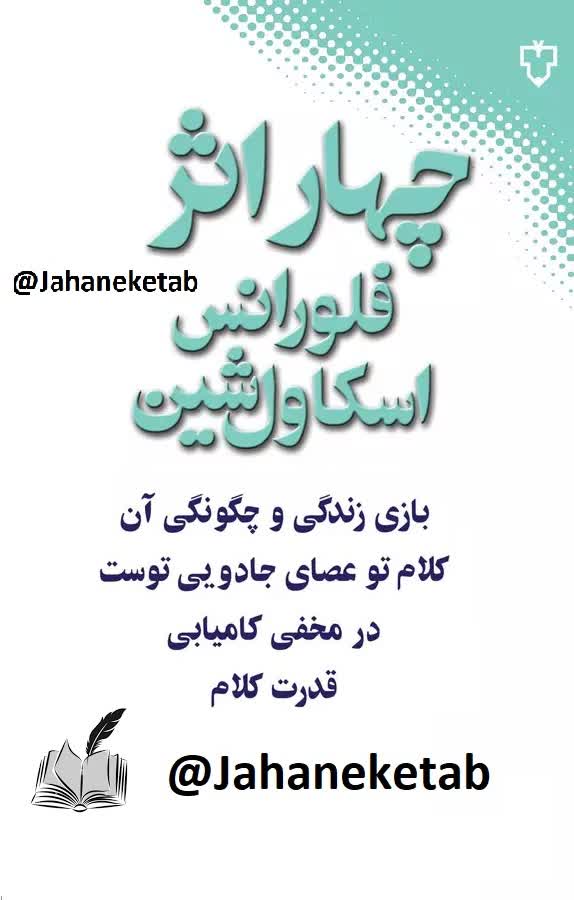 چهار اثر از فلورانس اسکاول شین