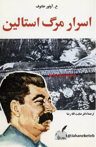 اسرار مرگ استالین