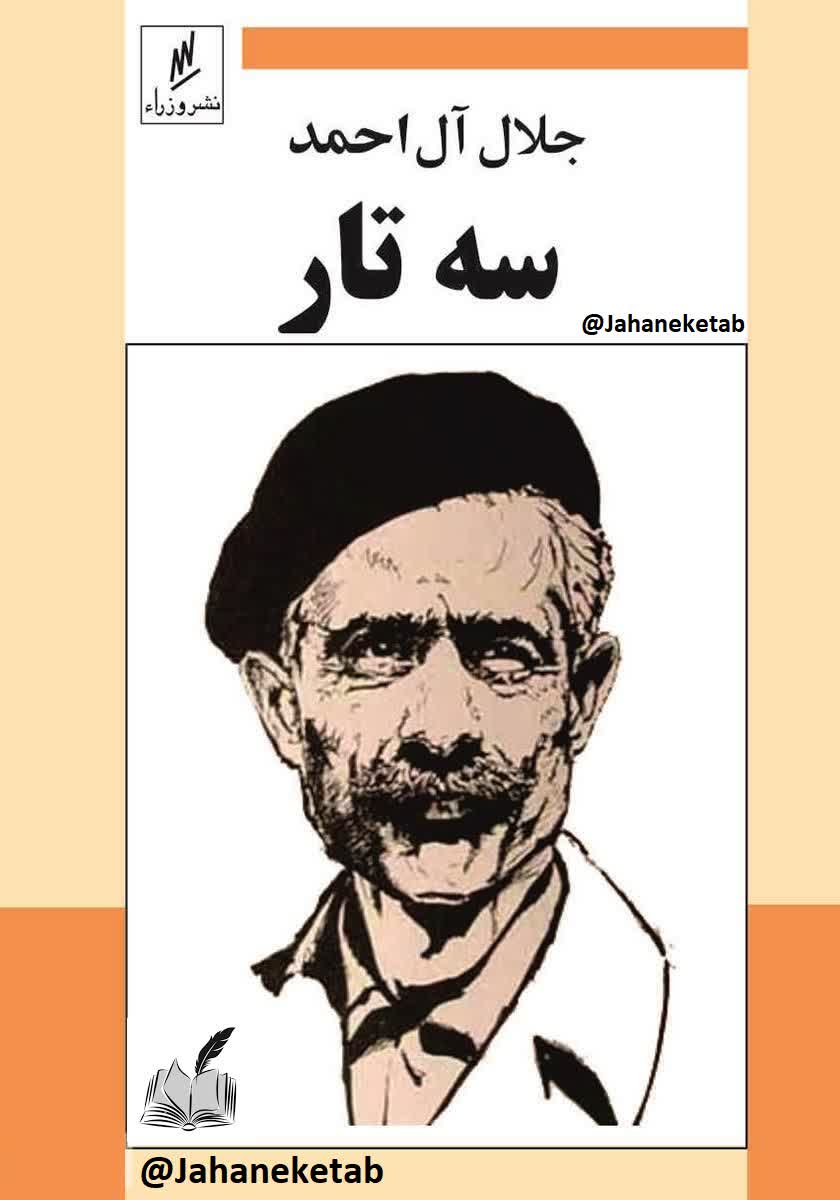 سه تار
