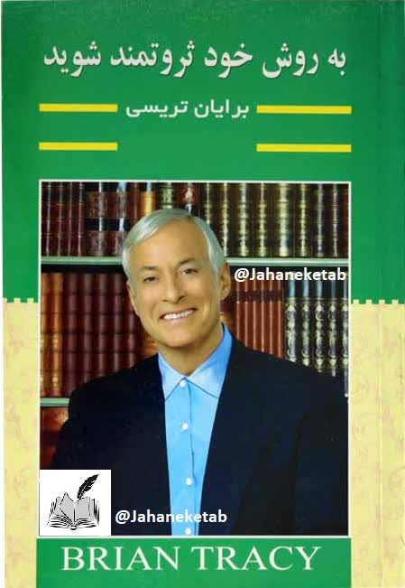 به روش خود ثروتمند شوید