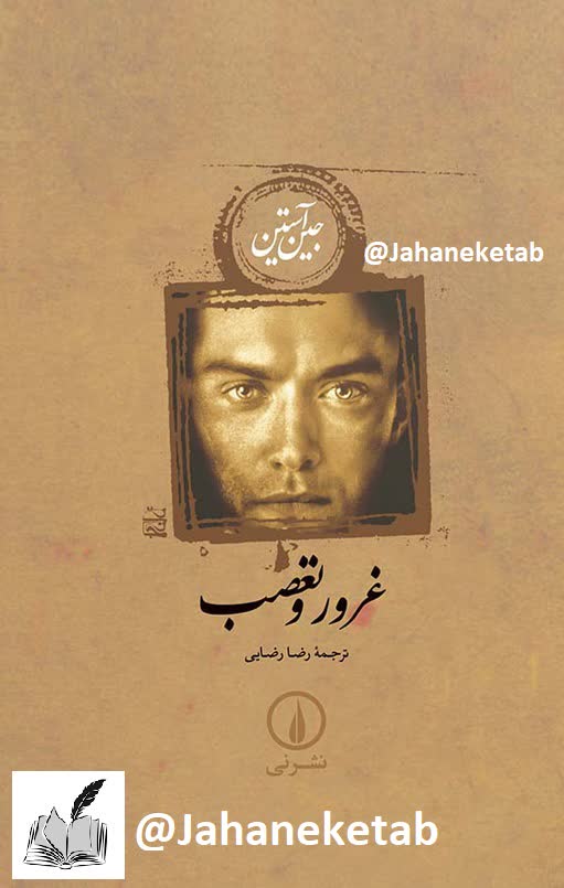 غرور و تعصب