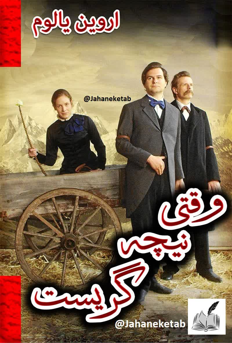 وقتی نیچه گریست