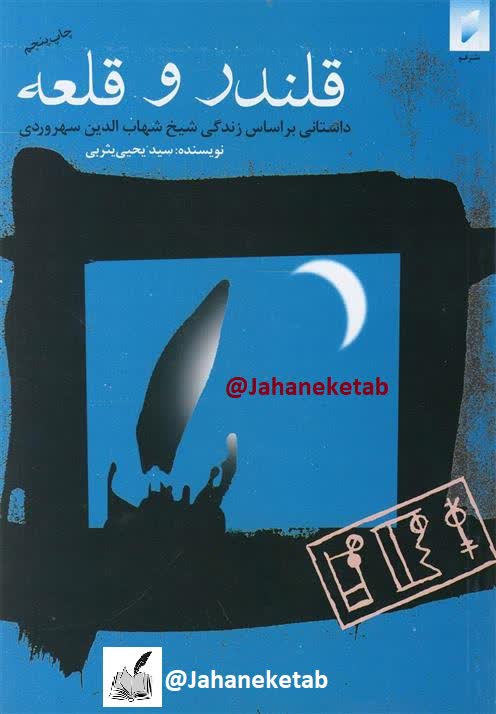 قلندر و قلعه