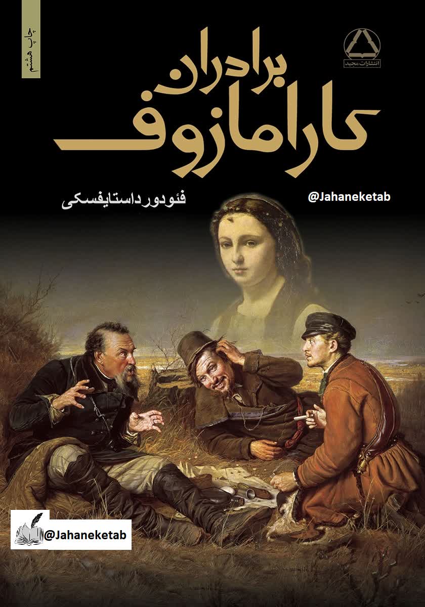 برادران کارامازوف جلد دوم