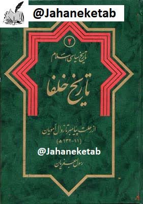 تاریخ خلفا