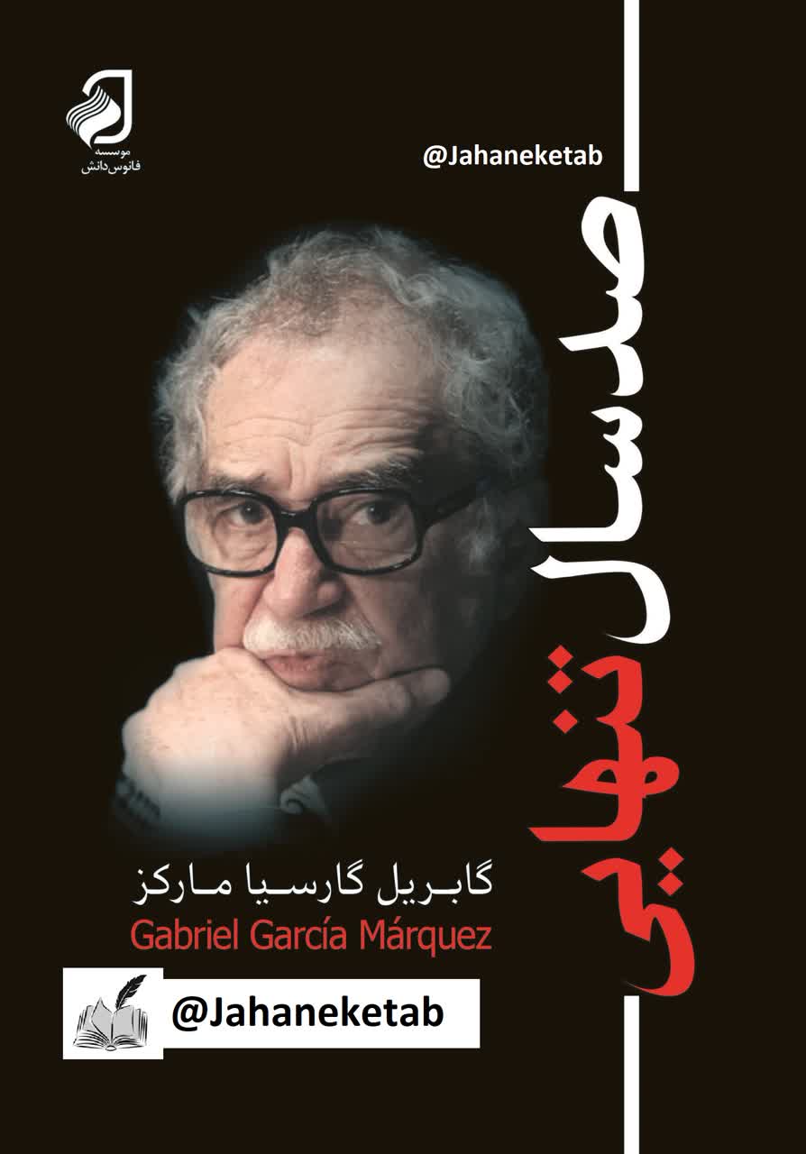 صد سال تنهایی