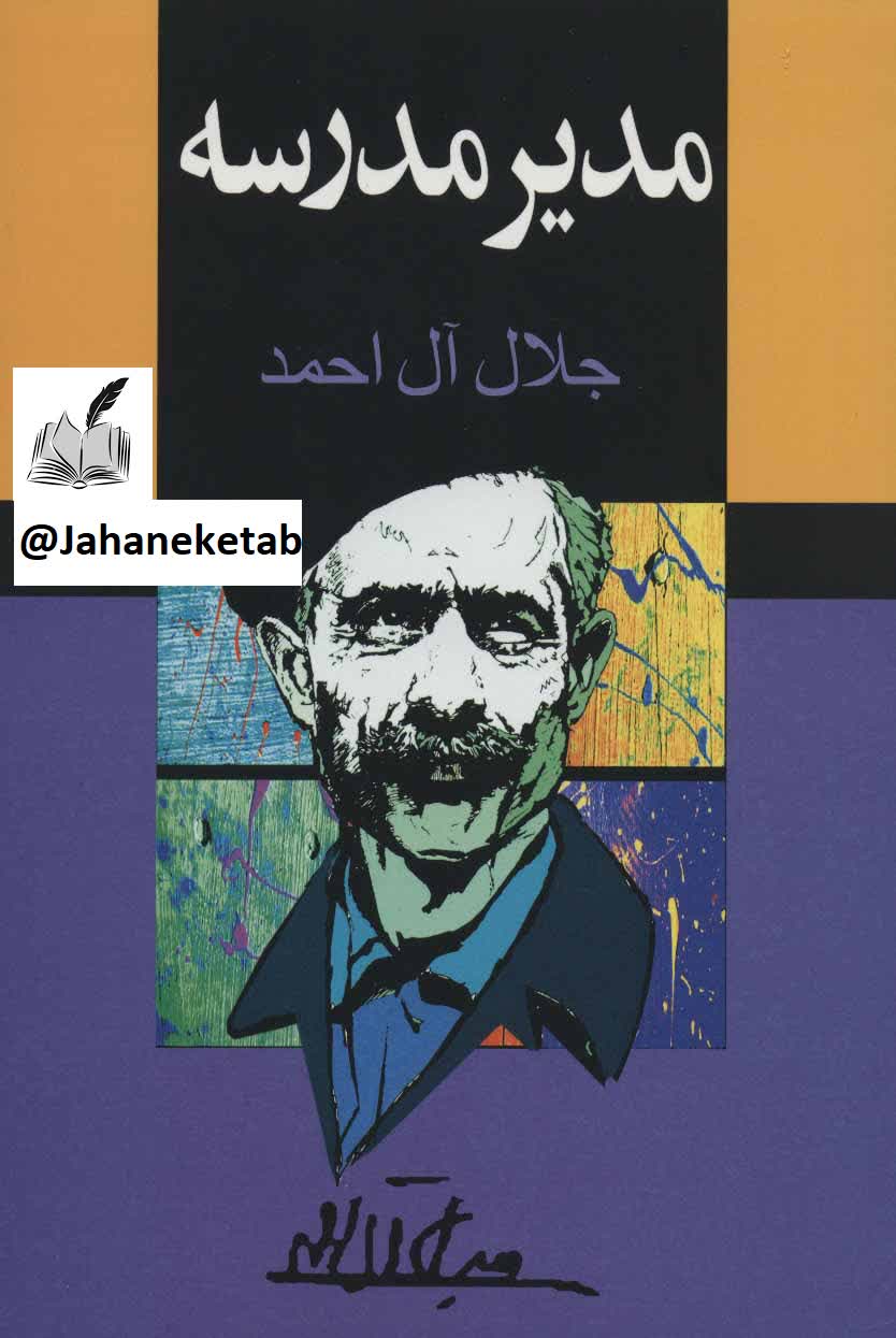 مدیر مدرسه