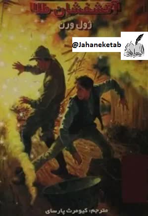 اتشفشان طلا