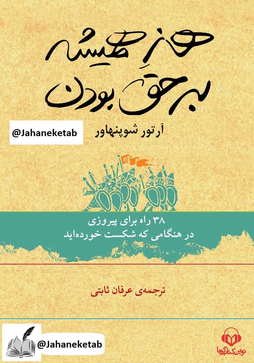 هنر همیشه به حق بودن