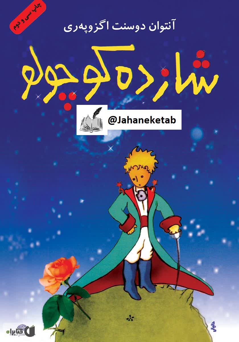 شازده کوچولو