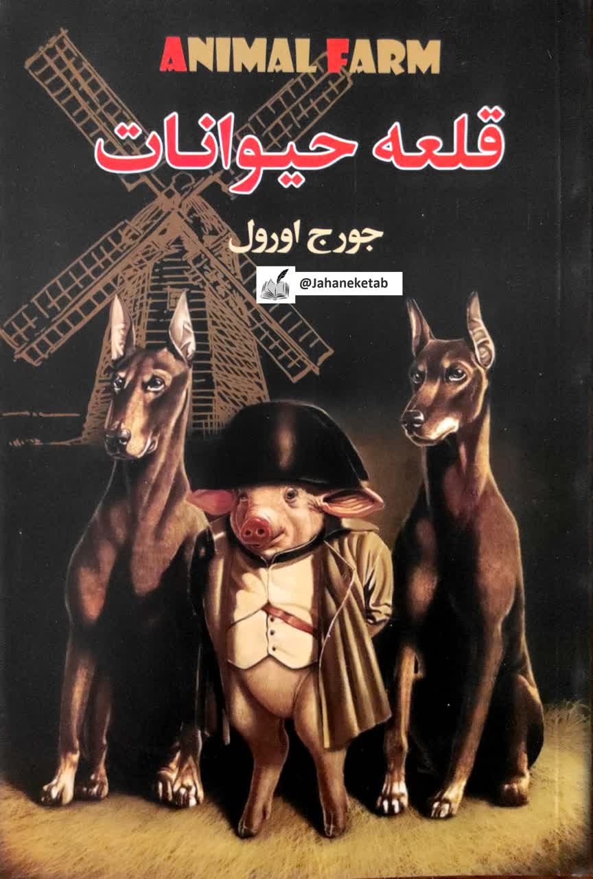 قلعه حیوانات