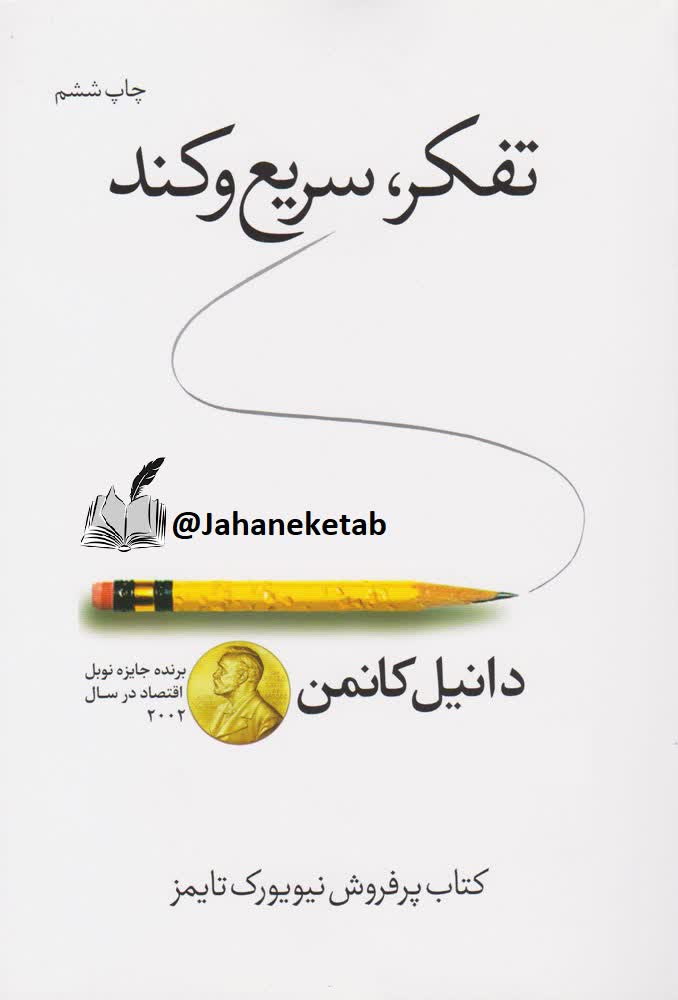 تفکر کند و سریع