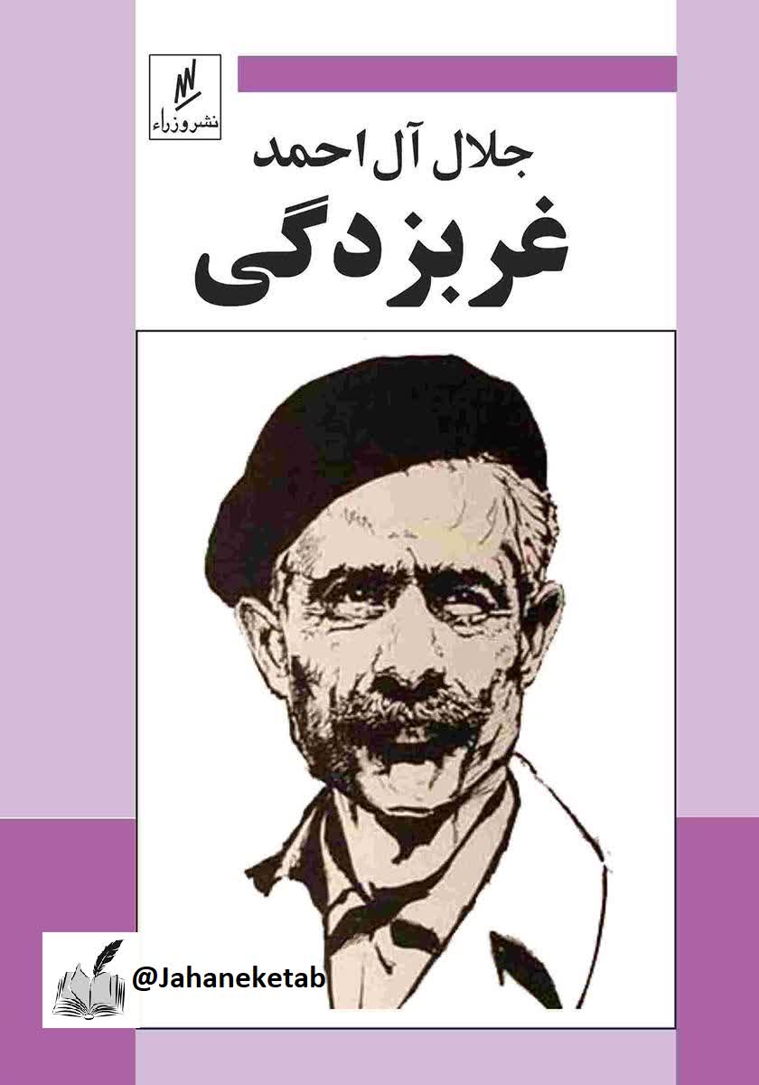 غرب زدگی
