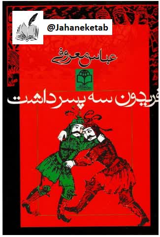 فریدون سه پسر داشت
