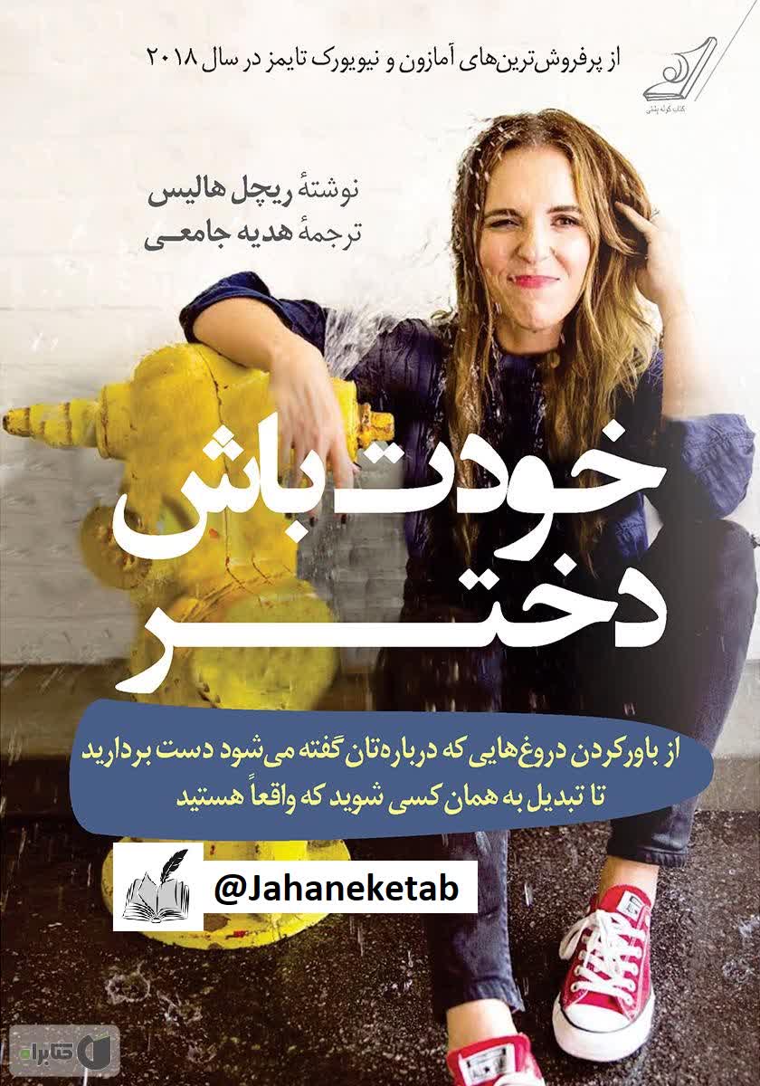 دختر خودت باش