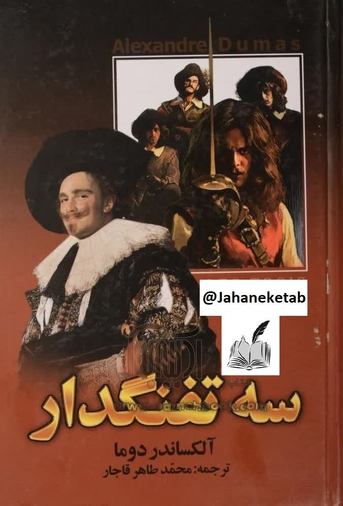 سه تفنگ دار