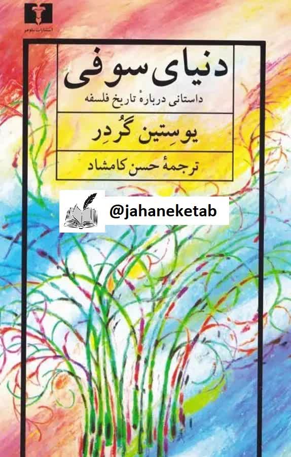 دنیای سوفی