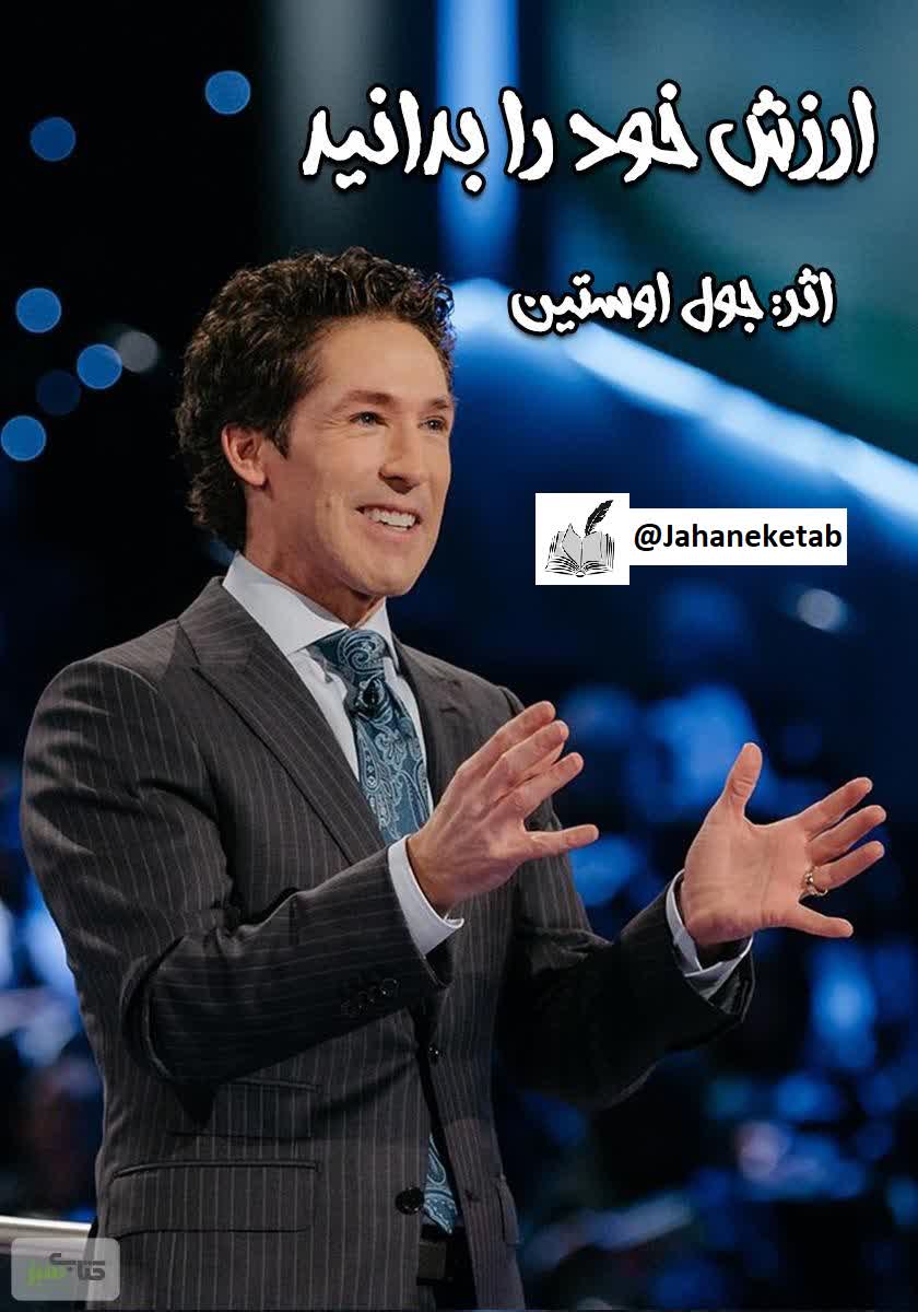 ارزش خود را بدانید