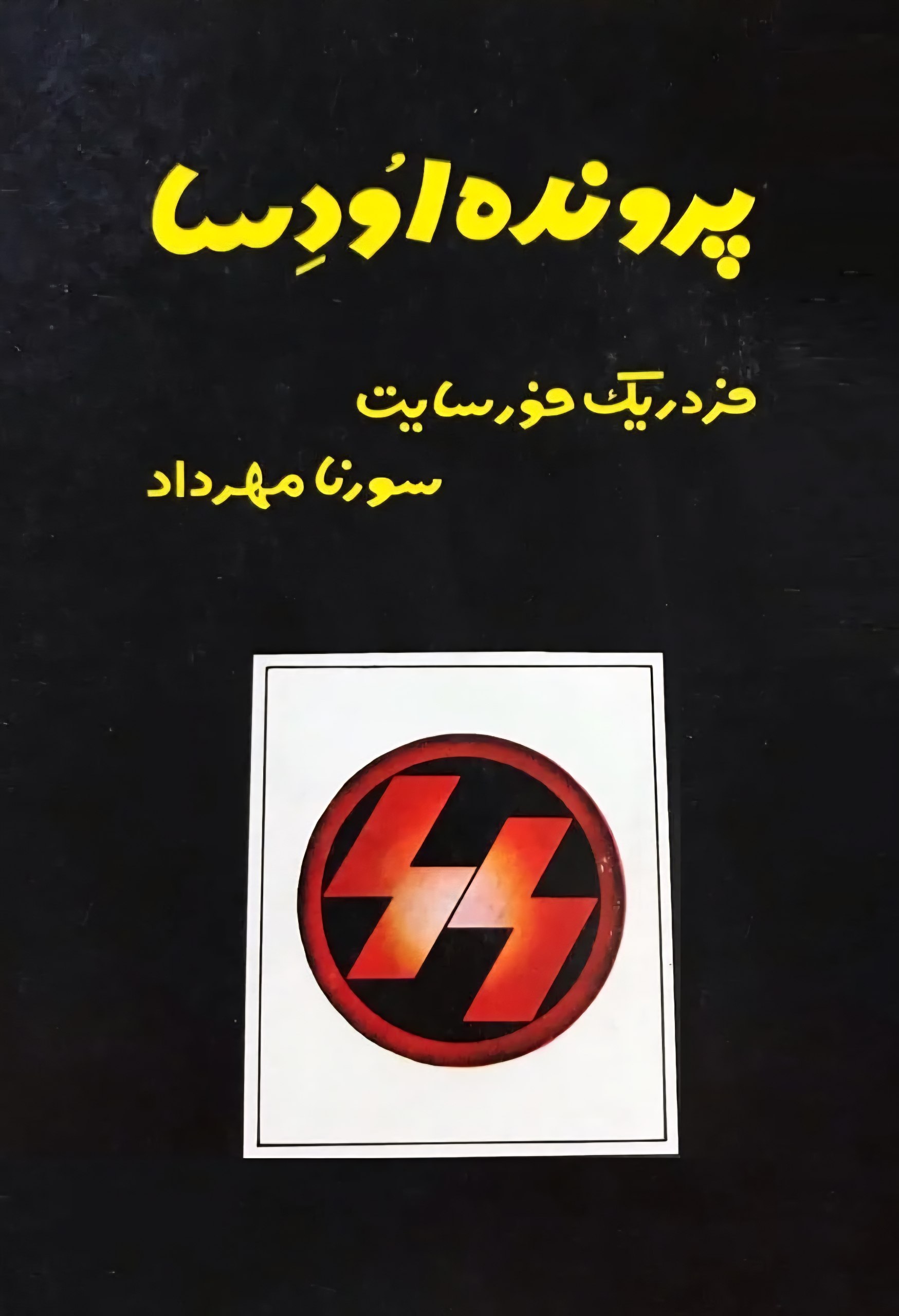 پرونده اودسا