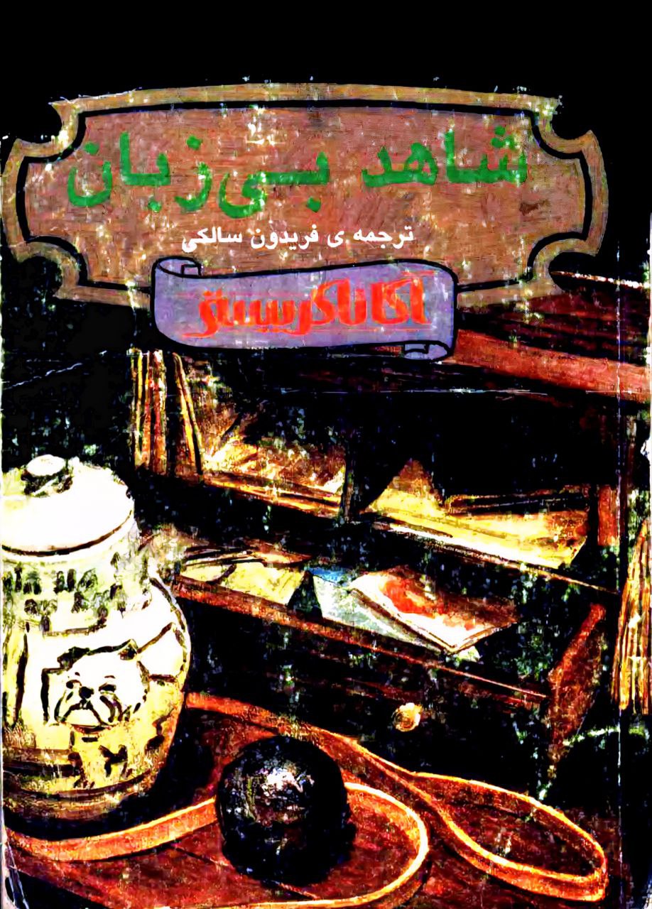 شاهد بی‌زبان