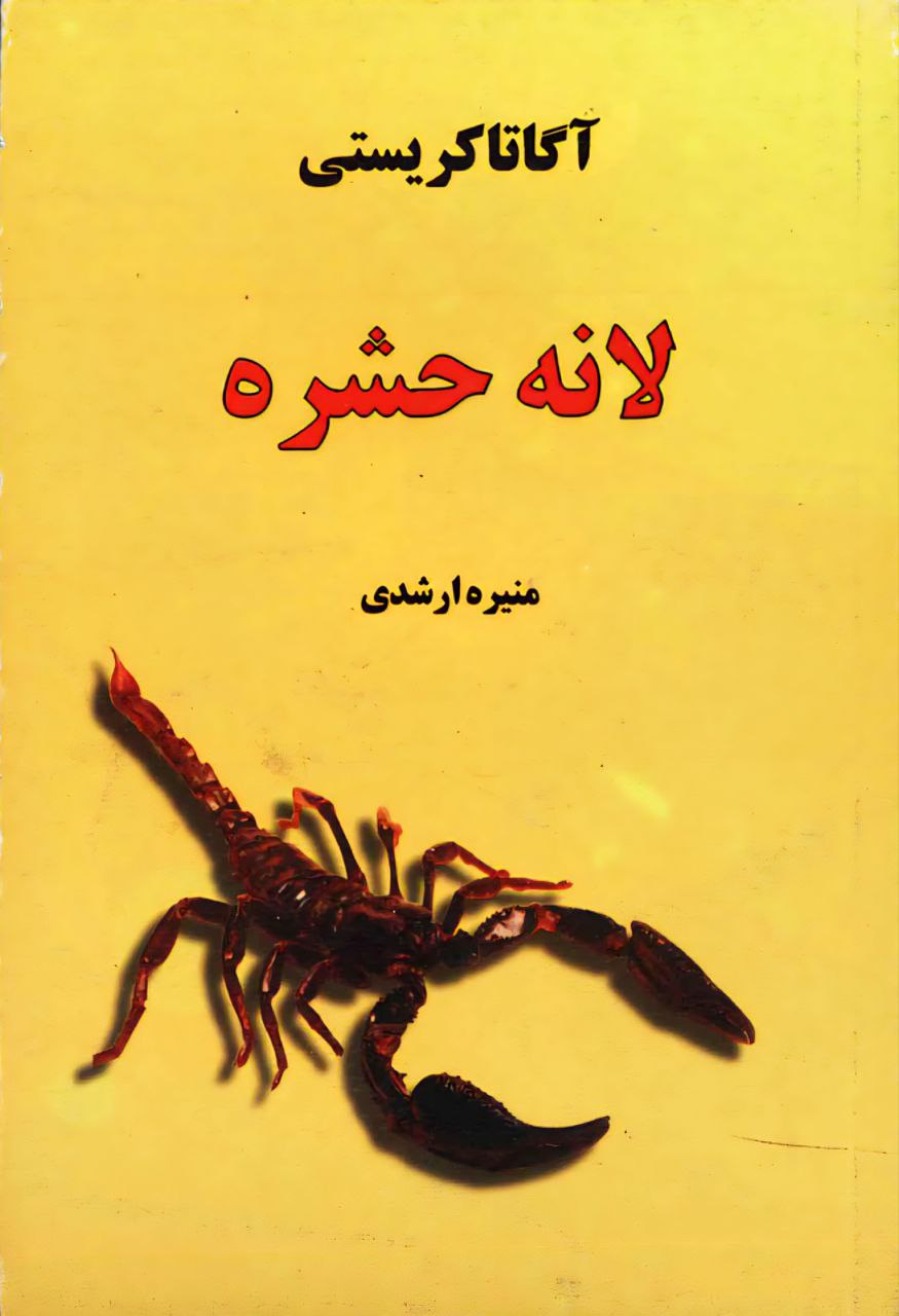 لانه حشره