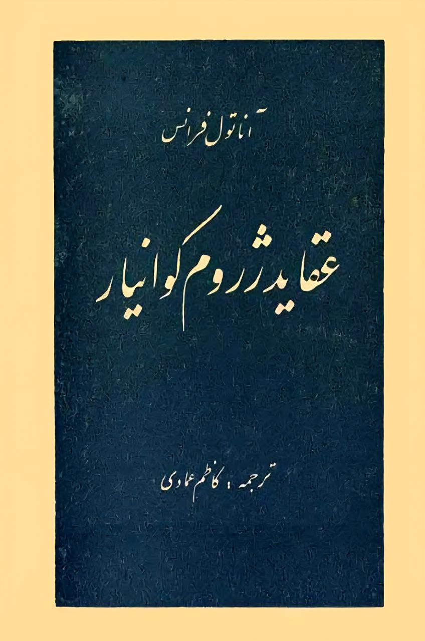 عقاید ژروم کوانیار