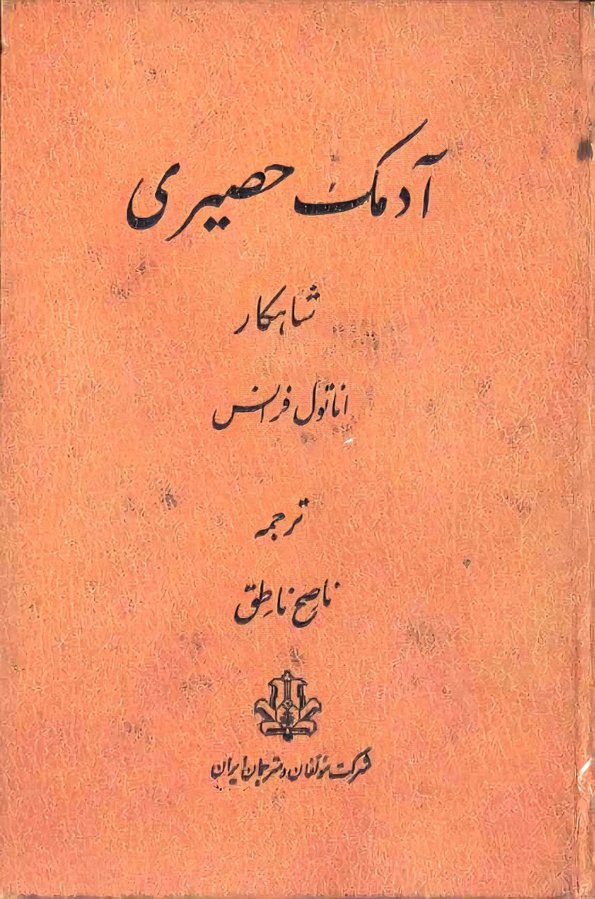 آدمک حصیری