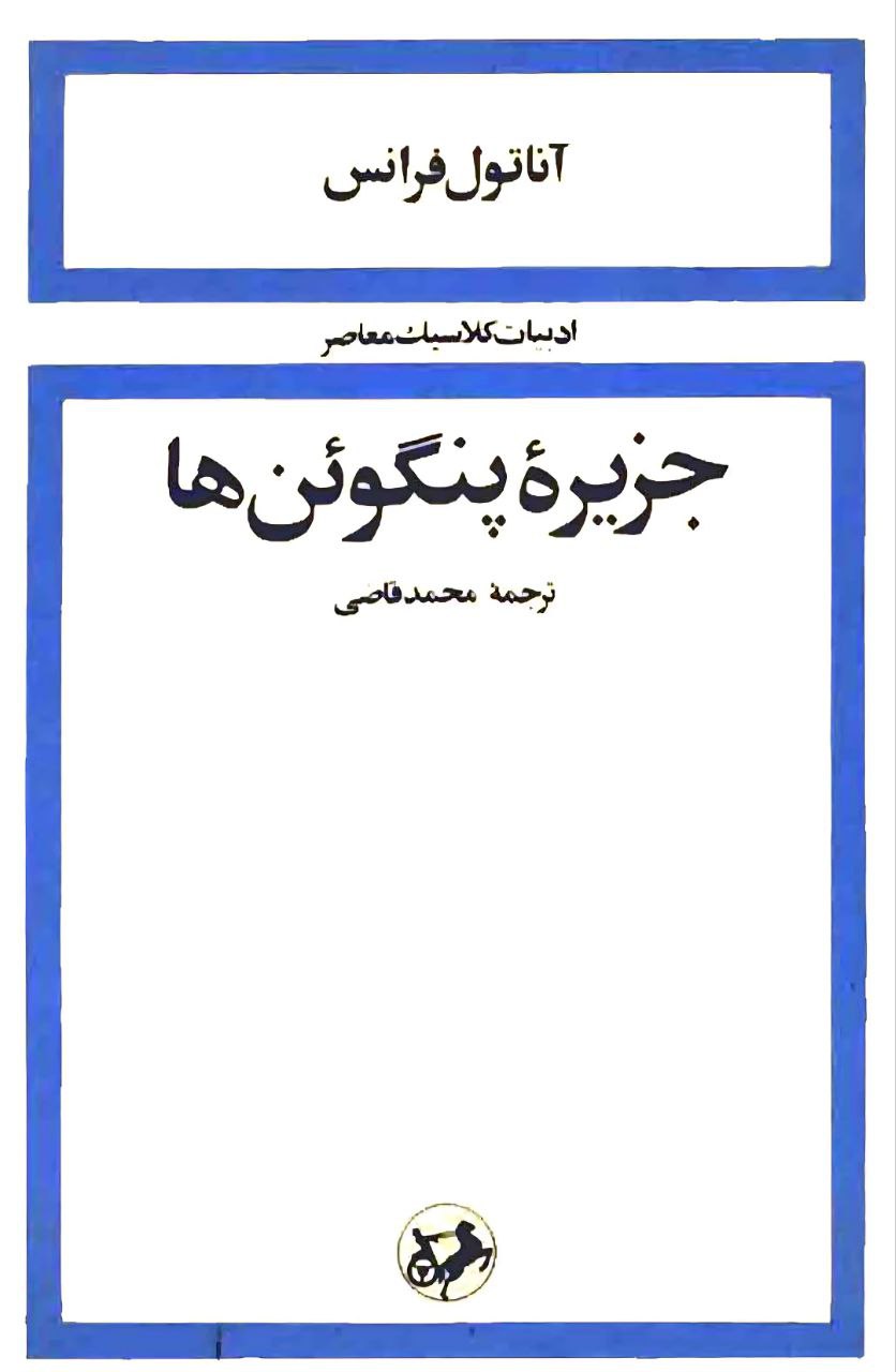 جزیره پنگوئن‌ها