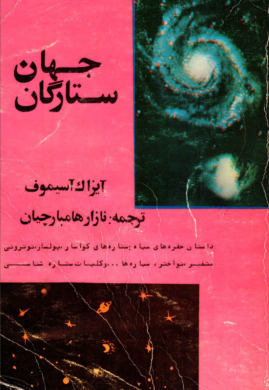 جهان ستارگان